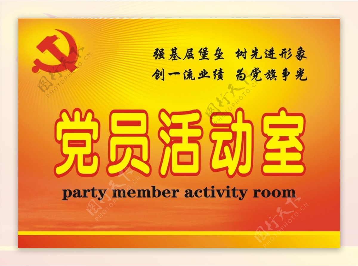 党员活动室图片