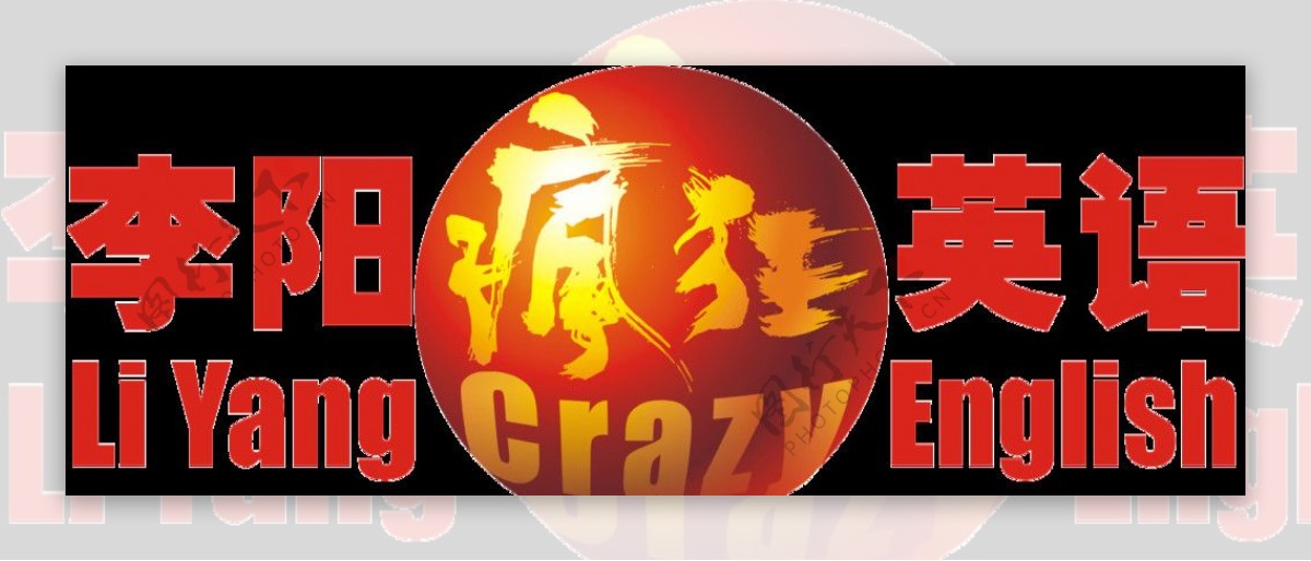 李阳疯狂英语logo图片