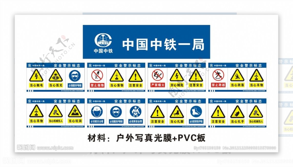 中铁一局LOGO安全警示标志图片