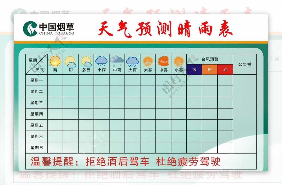 中国烟草天气预测晴雨表图片