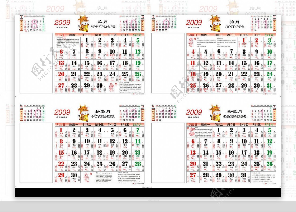 2009超实用日历模板带黄道吉日节气农历生肖节日等9月至12月图片