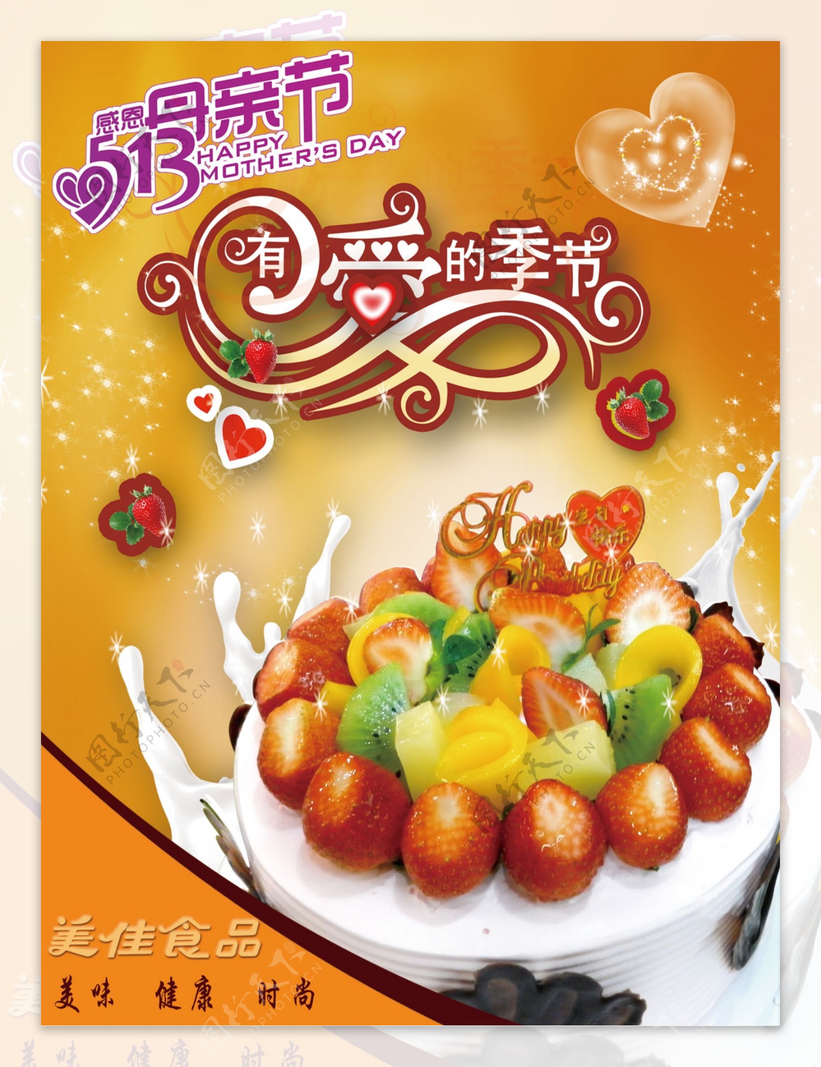 水果蛋糕海报图片