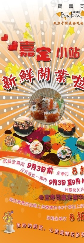 寿司嘉定店开业海报图片