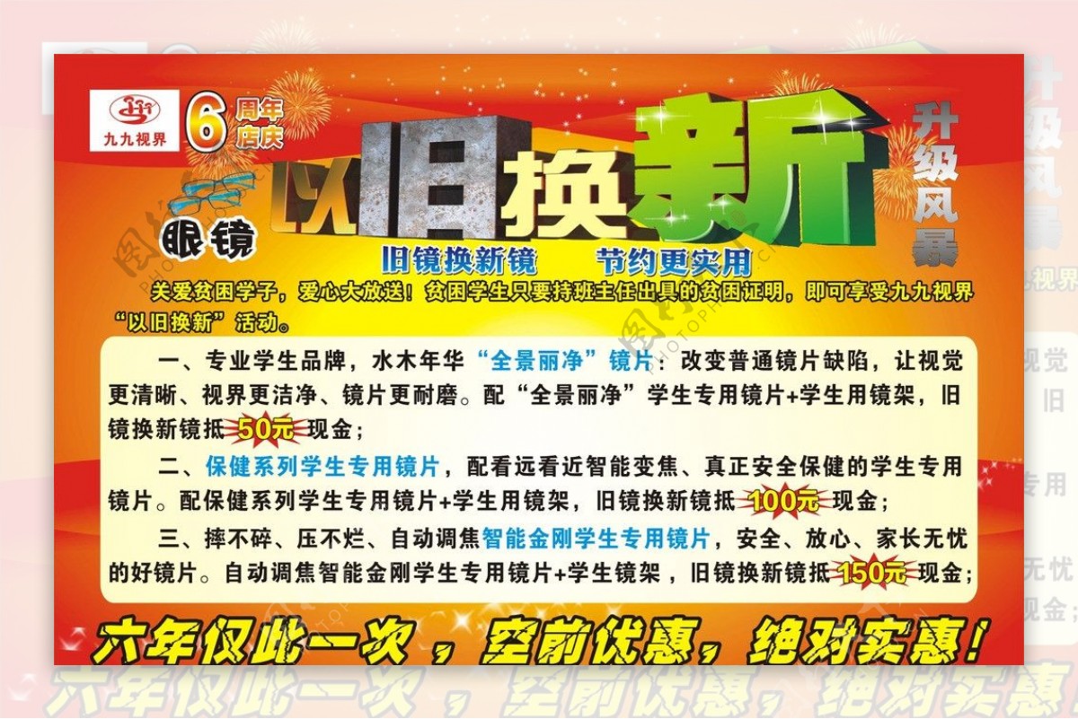 九九视界六周年店庆海报图片