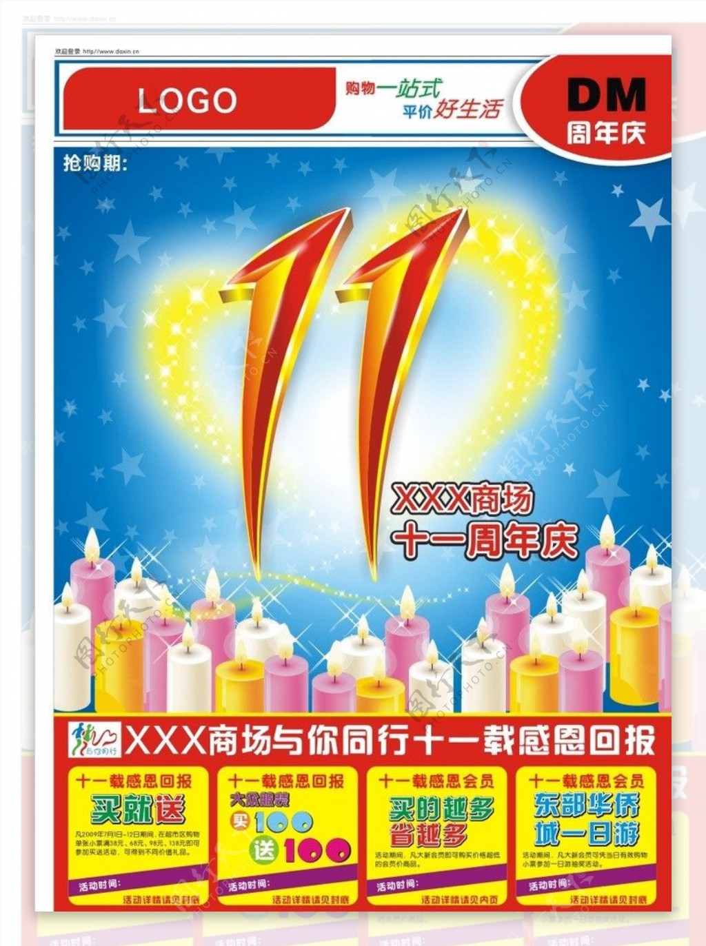 商场11周年庆海报促销封面图片