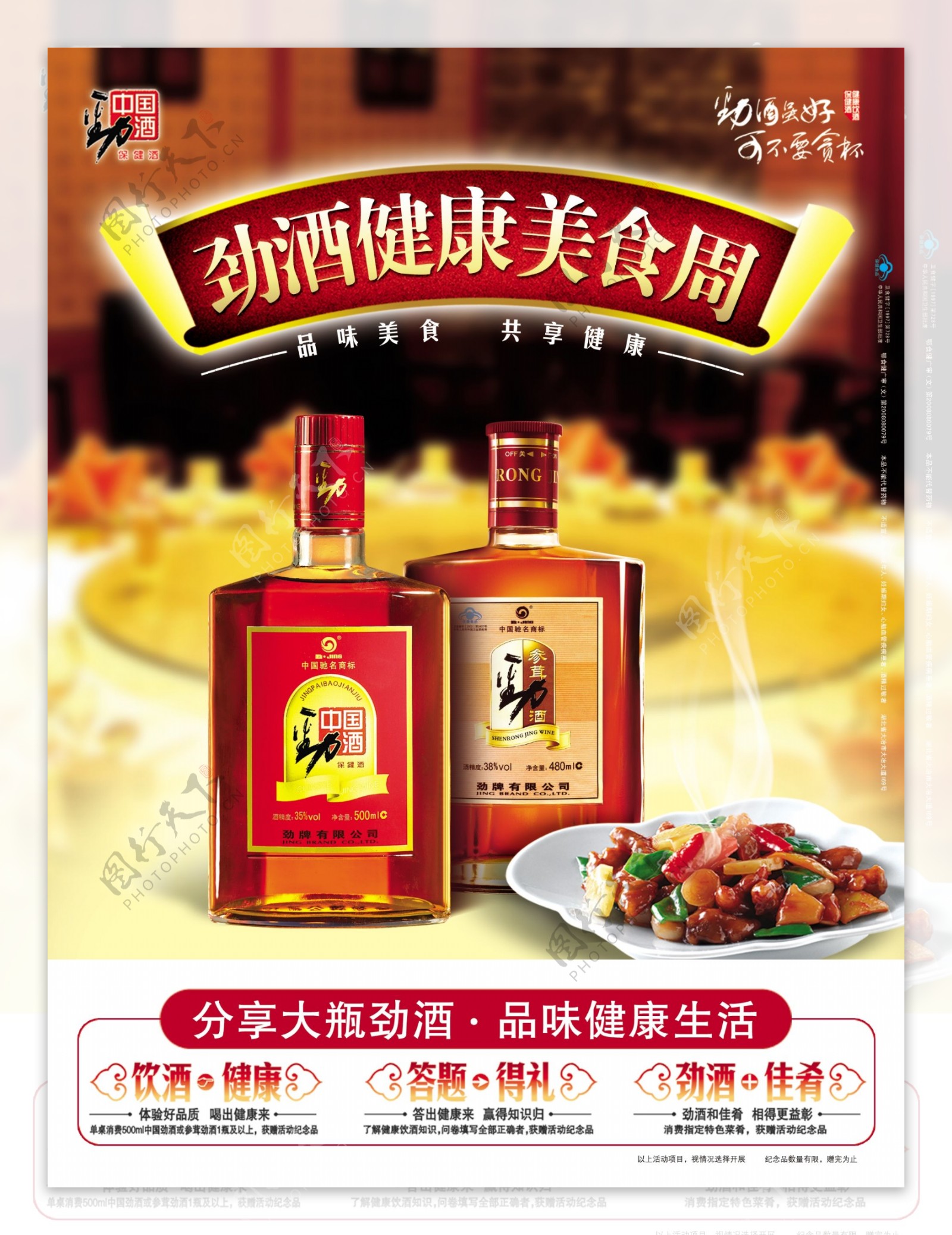 中国劲酒餐饮海报图片