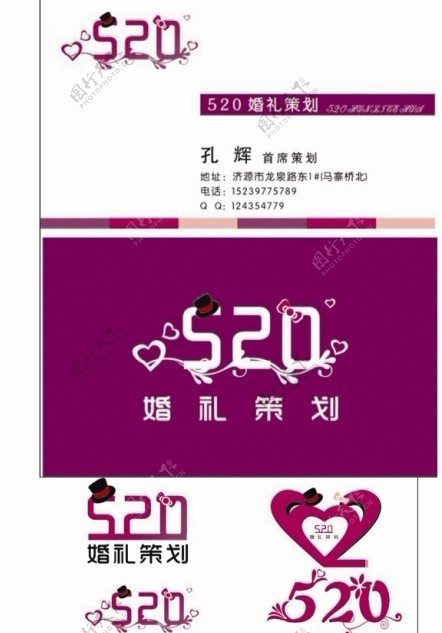 520婚庆策划logo设计图片