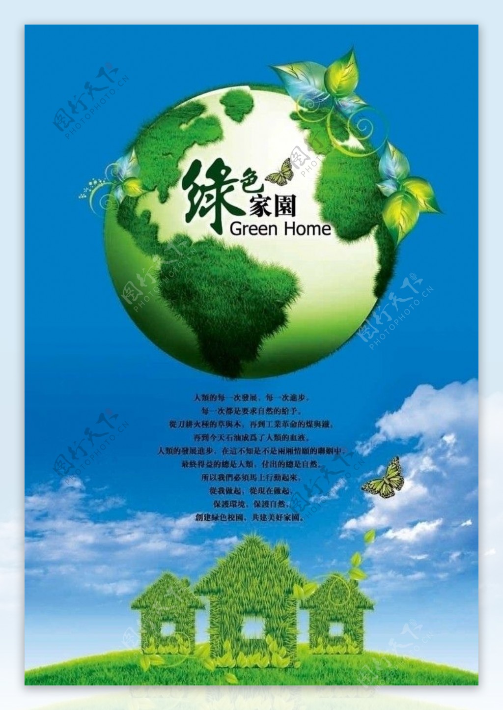 绿色家园海报图片