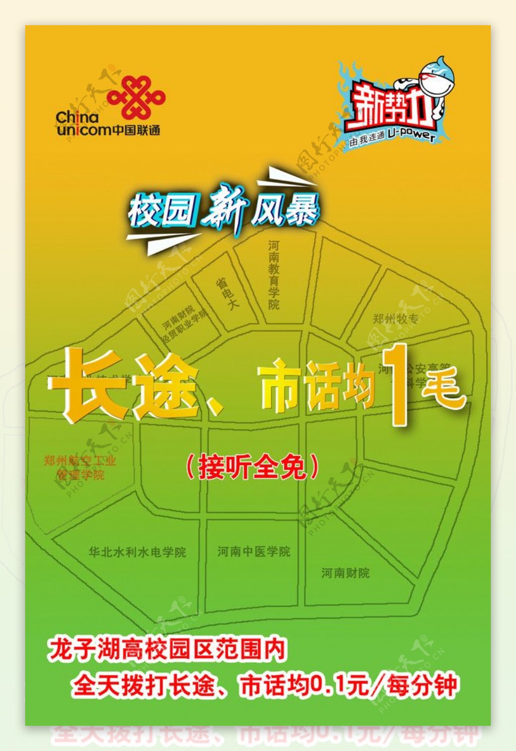 中国联通校园计划宣传海报图片