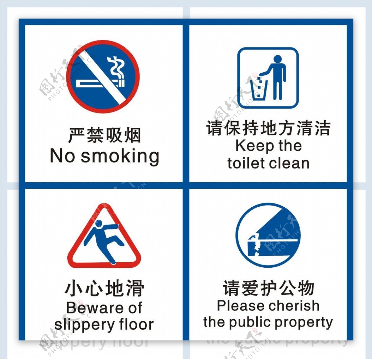 禁止标志严禁吸烟保存清洁小心地滑爱护公物图片