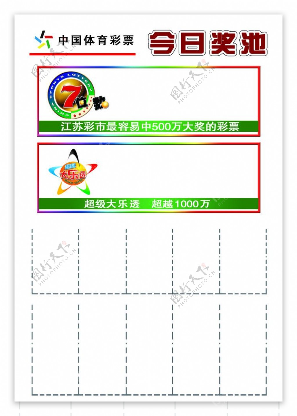 体育彩票7位数大乐透海报图片