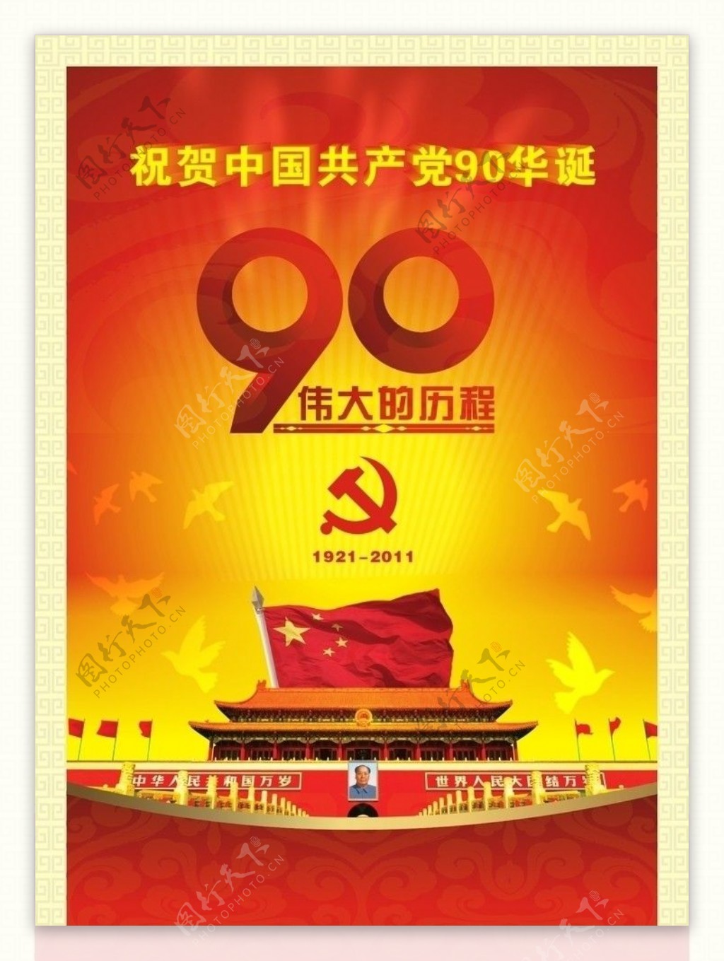 建党90周年海报图片