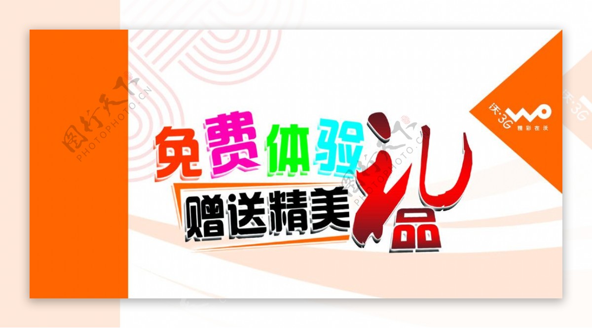 中国联通免费体验区海报图片