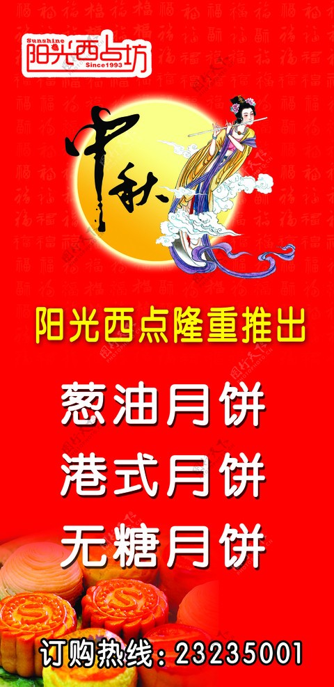 阳光西点坊中秋节海报图片