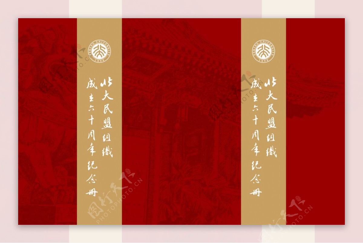 北京大学纪念册封面图片