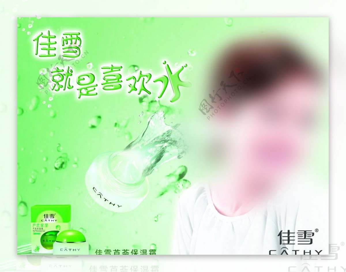佳雪芦荟保湿产品广告图片