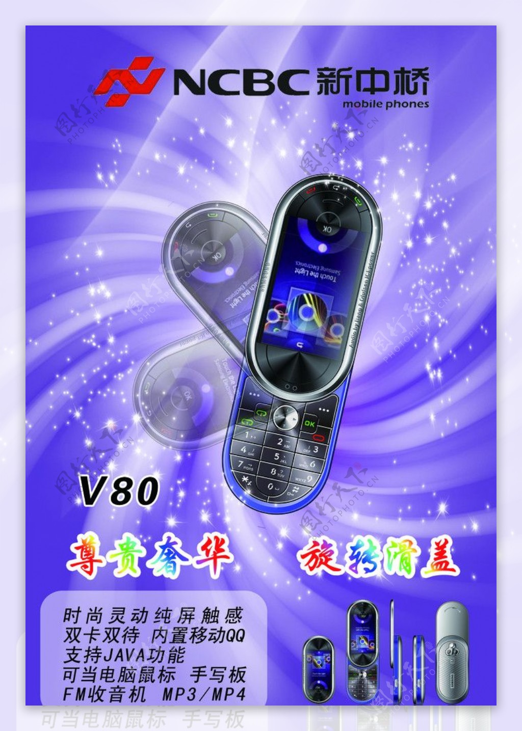 新中桥手机V80海报图片