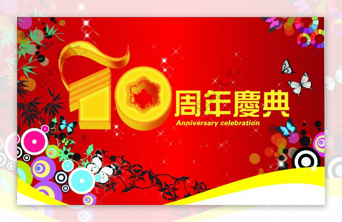 10周年庆图片