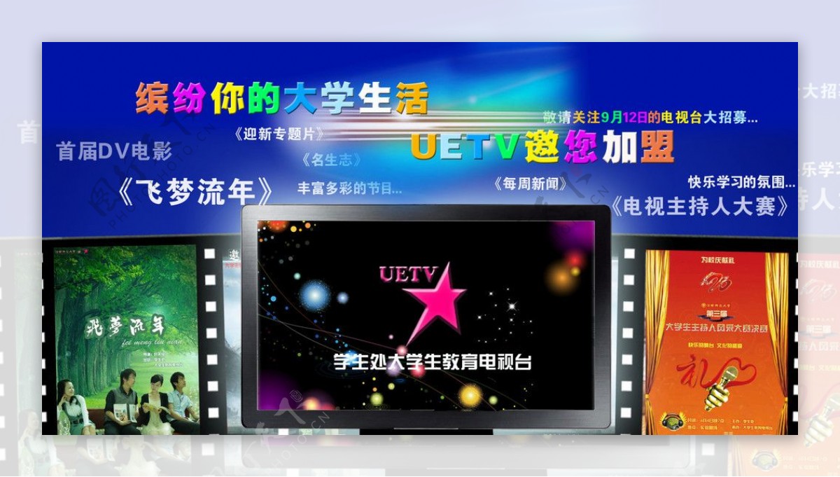 江西师范大学教育电视台宣传海报图片