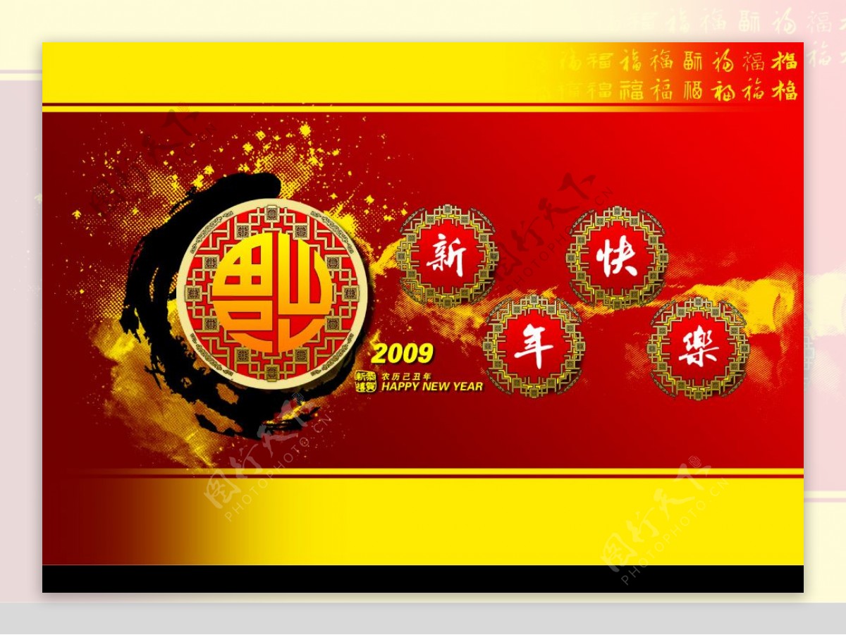 新年2009福墨红色喜庆图片