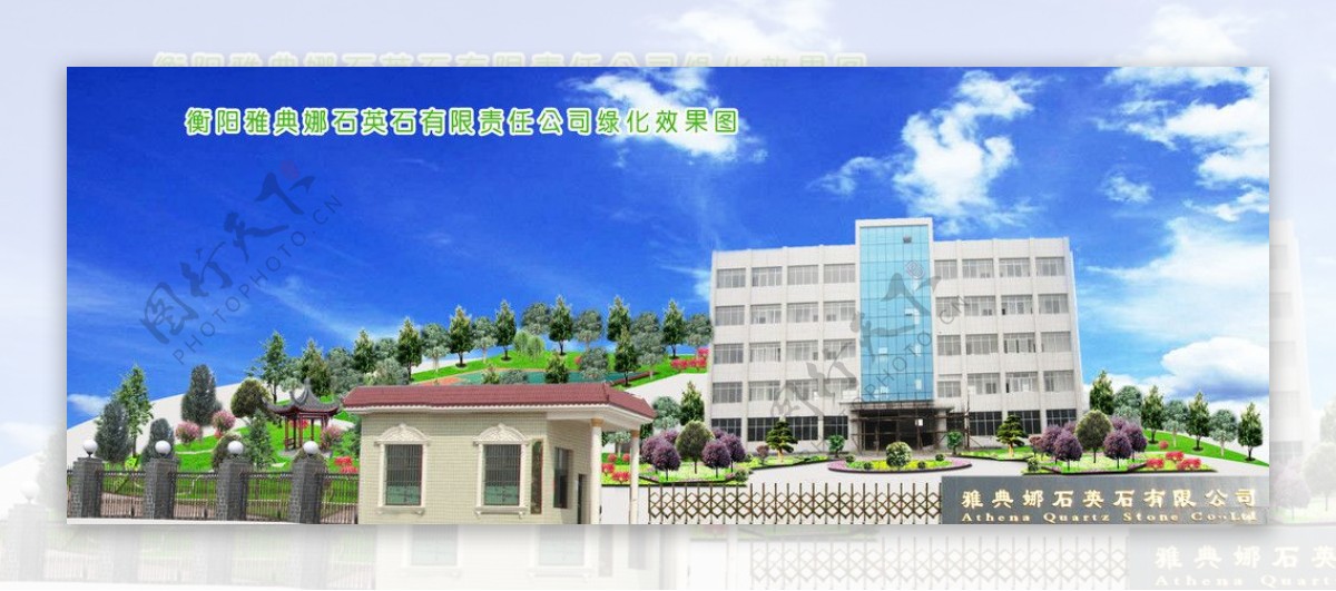衡阳市雅典娜石英石有限责任公司房地产广告图片