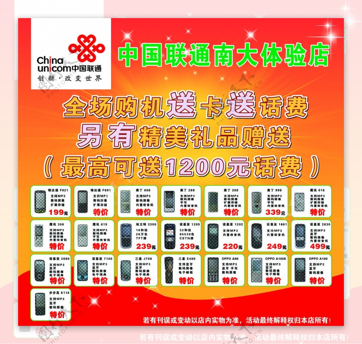 中国联通手机促销海报图片