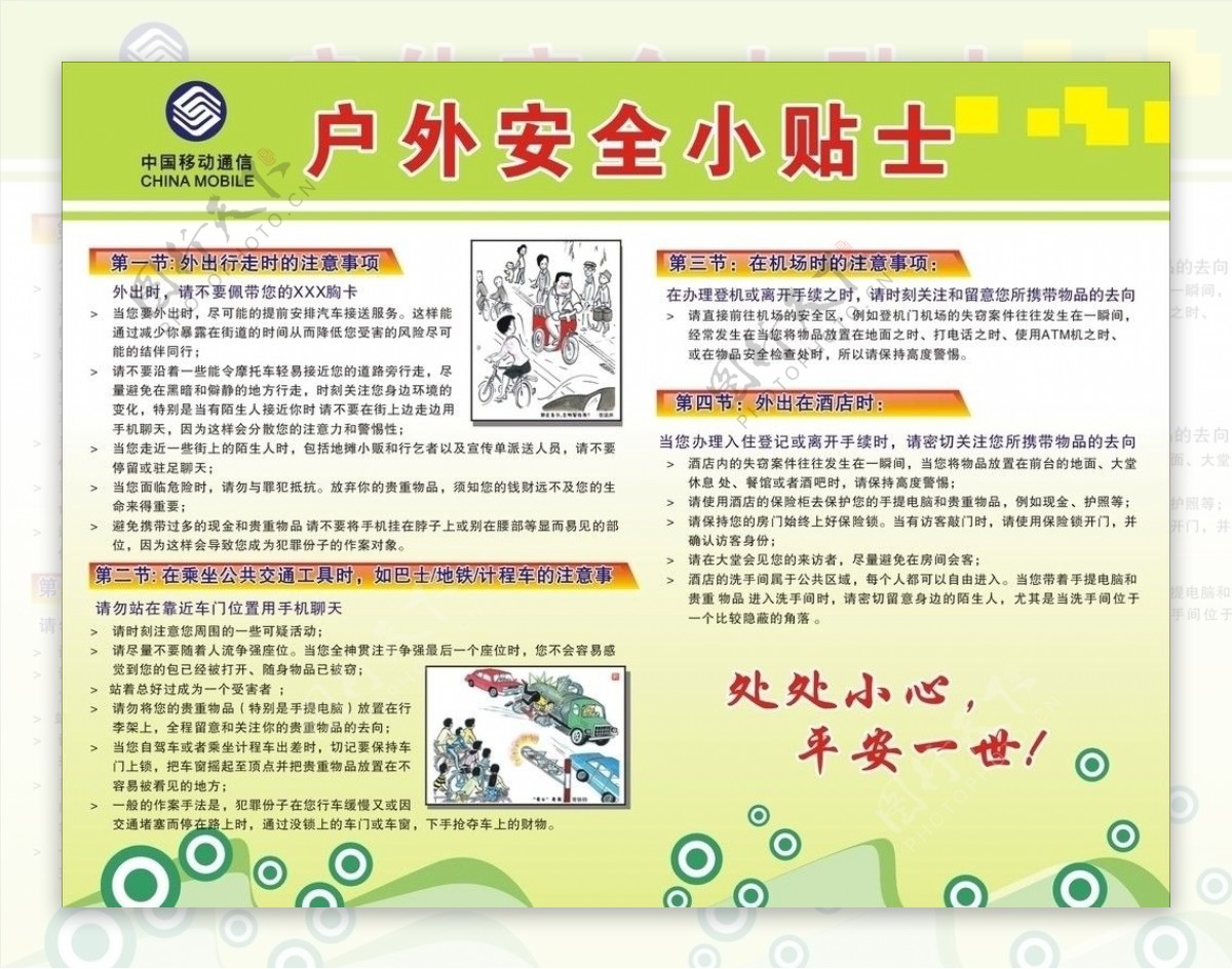 户外安全小贴士安全事项海报中国移动图片