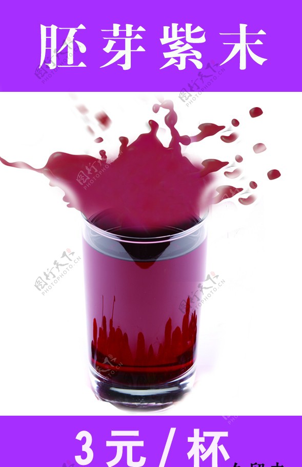 海报PSD胚芽紫末果汁海报图片