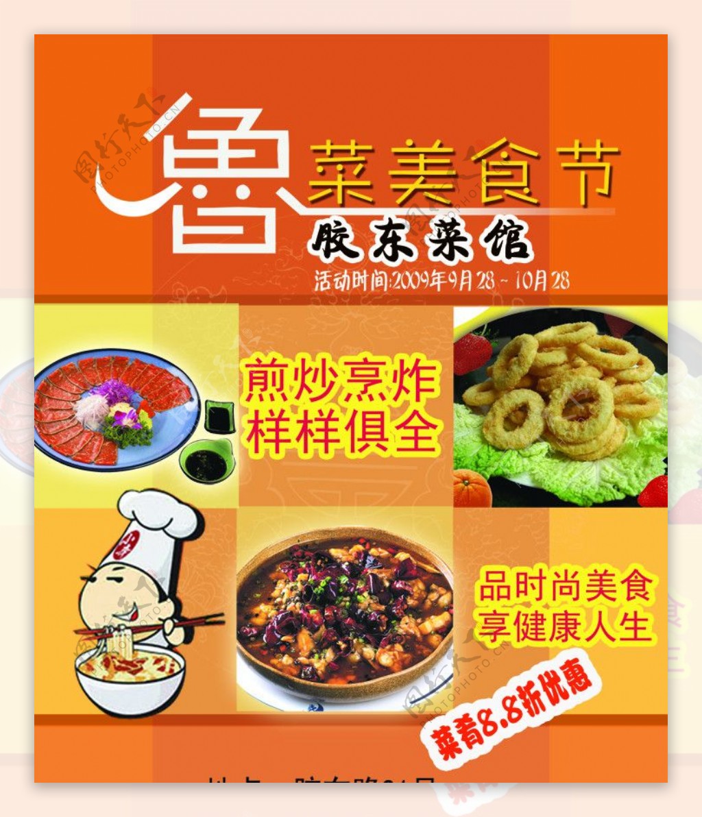 鲁菜美食节胶东菜馆活动宣传海报图片