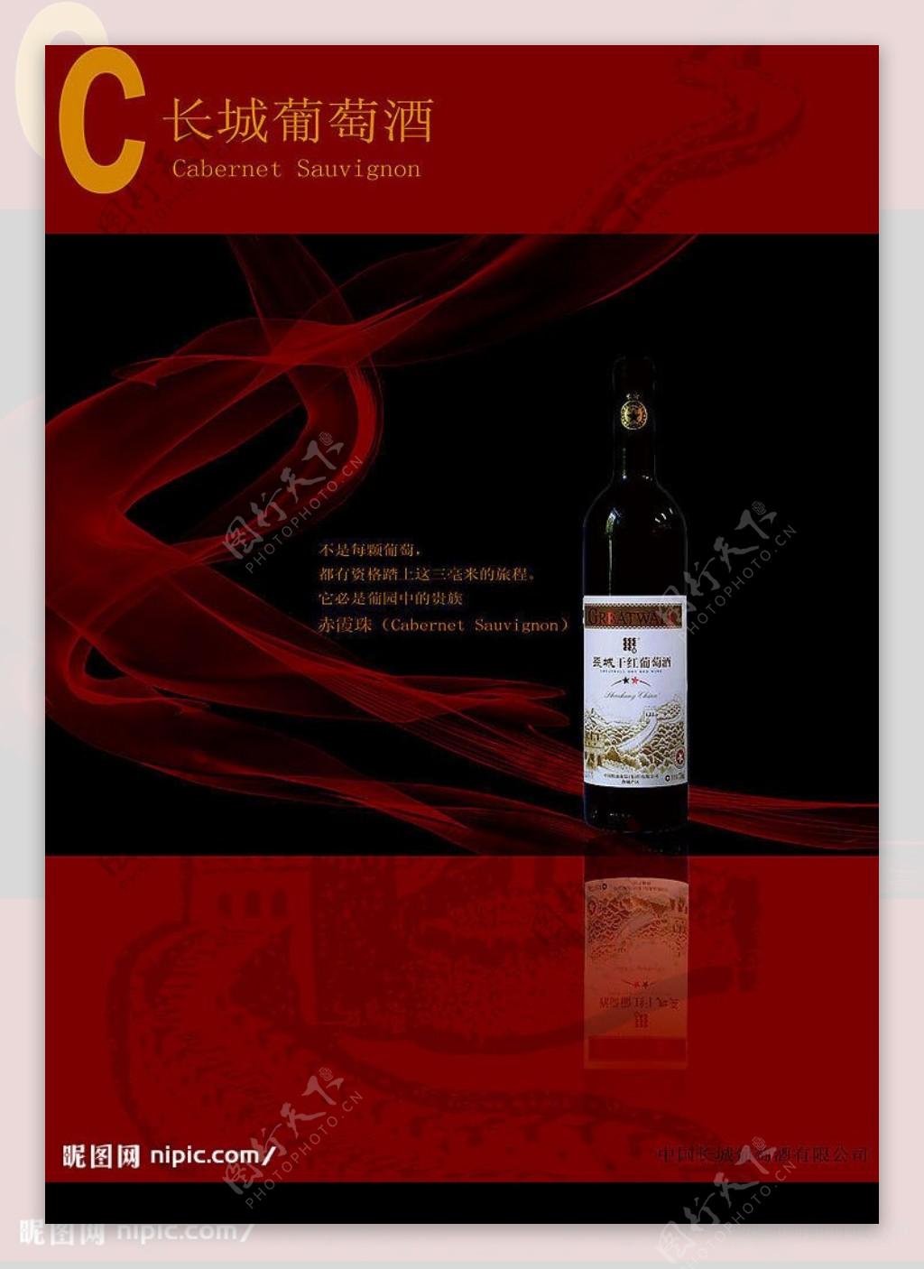 长城葡萄酒广告图片