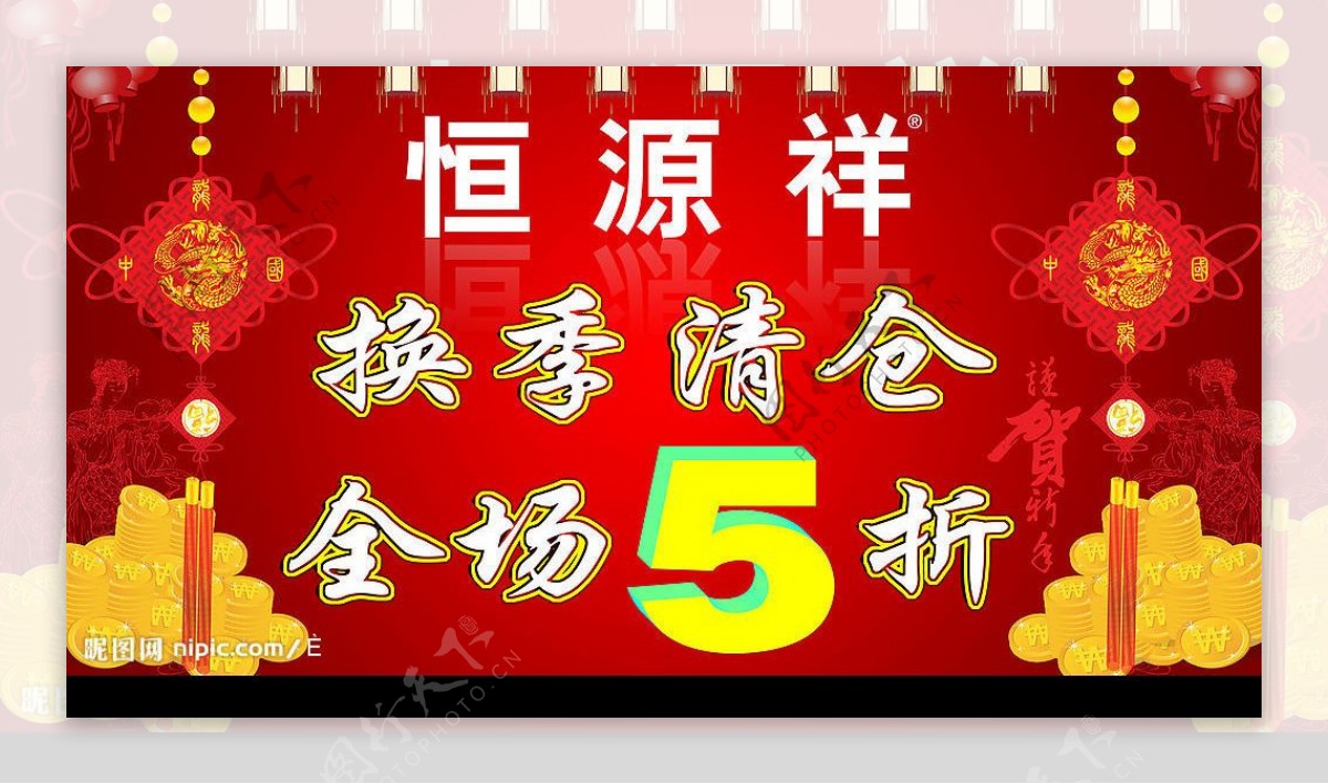 恒源祥换季清仓红色黄金中国结图片