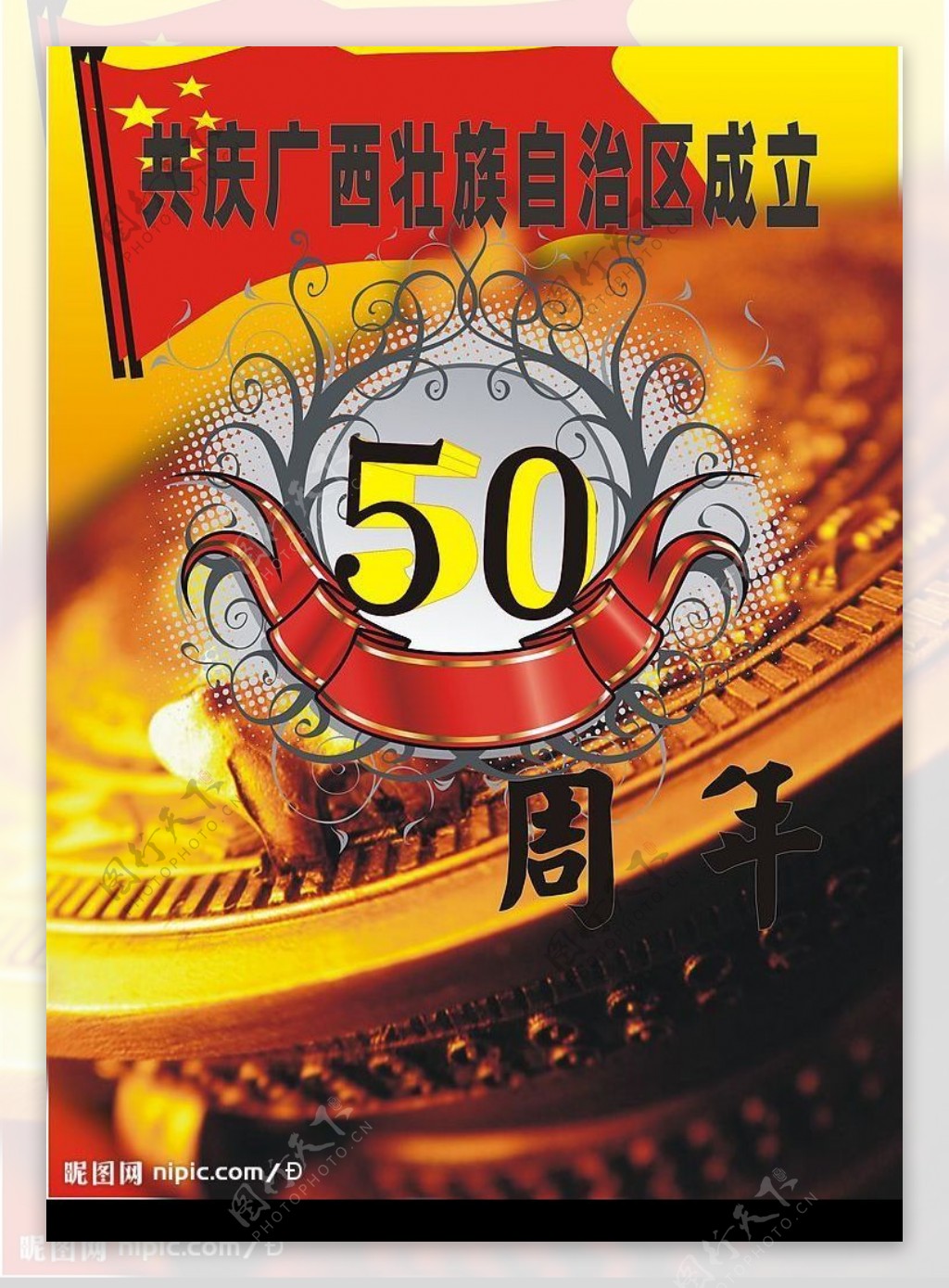 广西壮族成立50周年图片