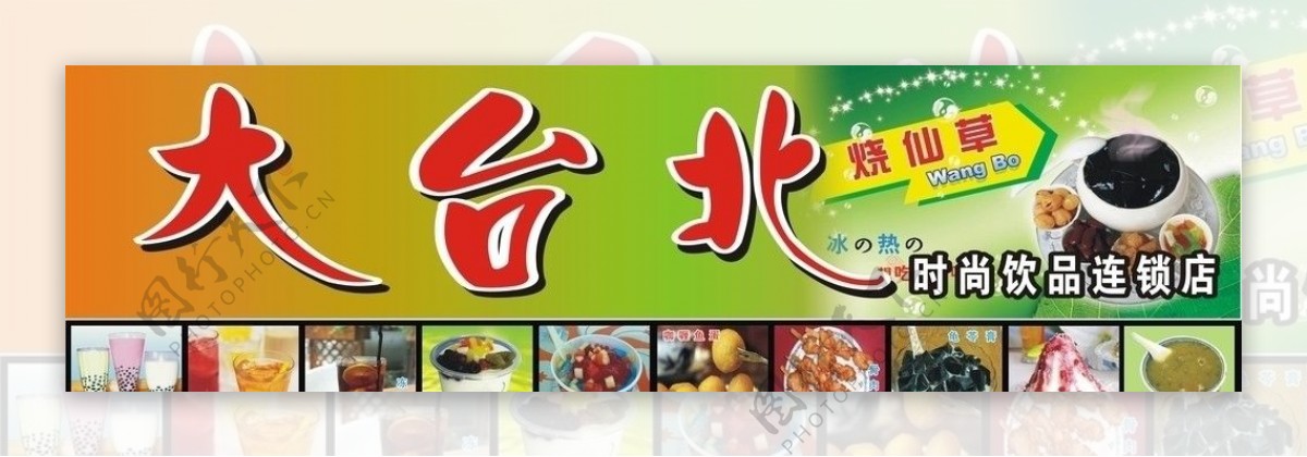 大台北饮品图片