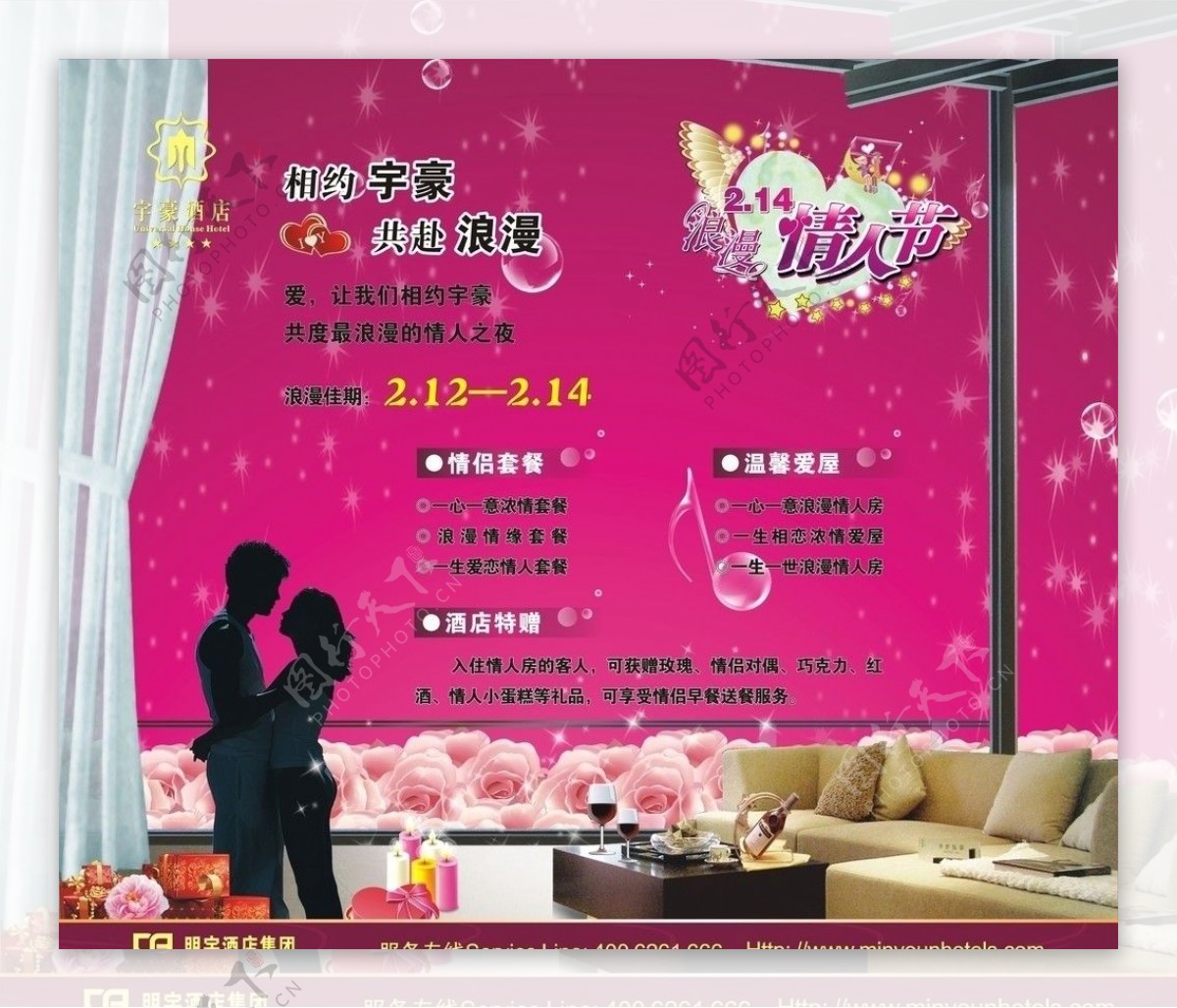 宇豪酒店2011年情人节宣传广告图片
