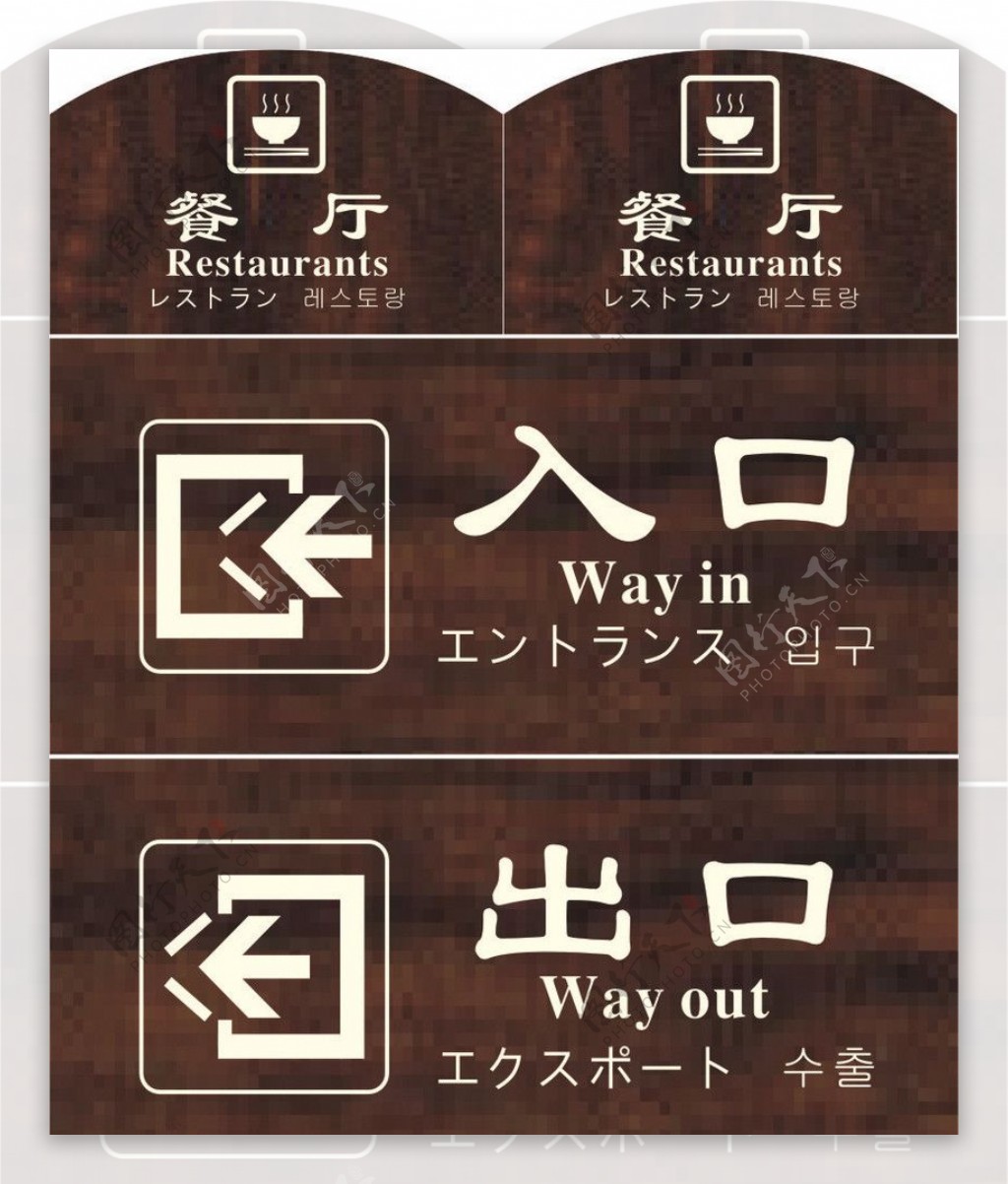 入口出口标识图片素材-编号19678571-图行天下