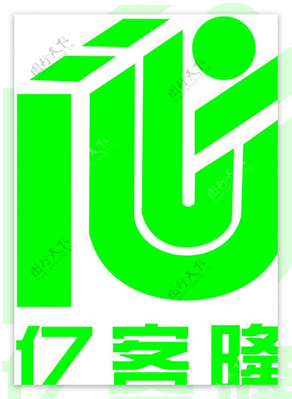 亿客隆logo标识图片