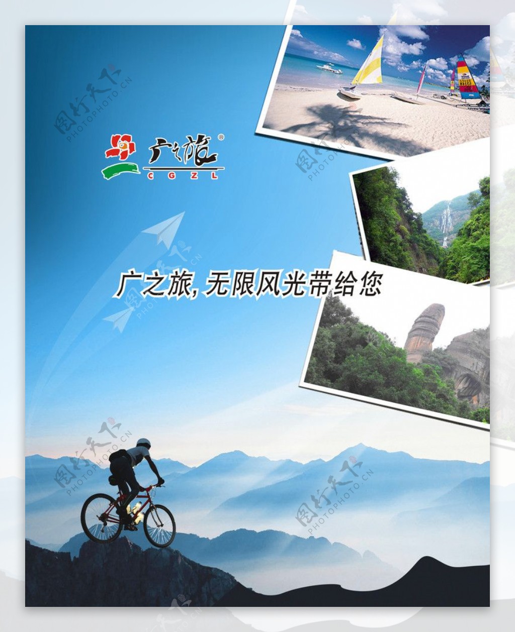 广之旅广告图片