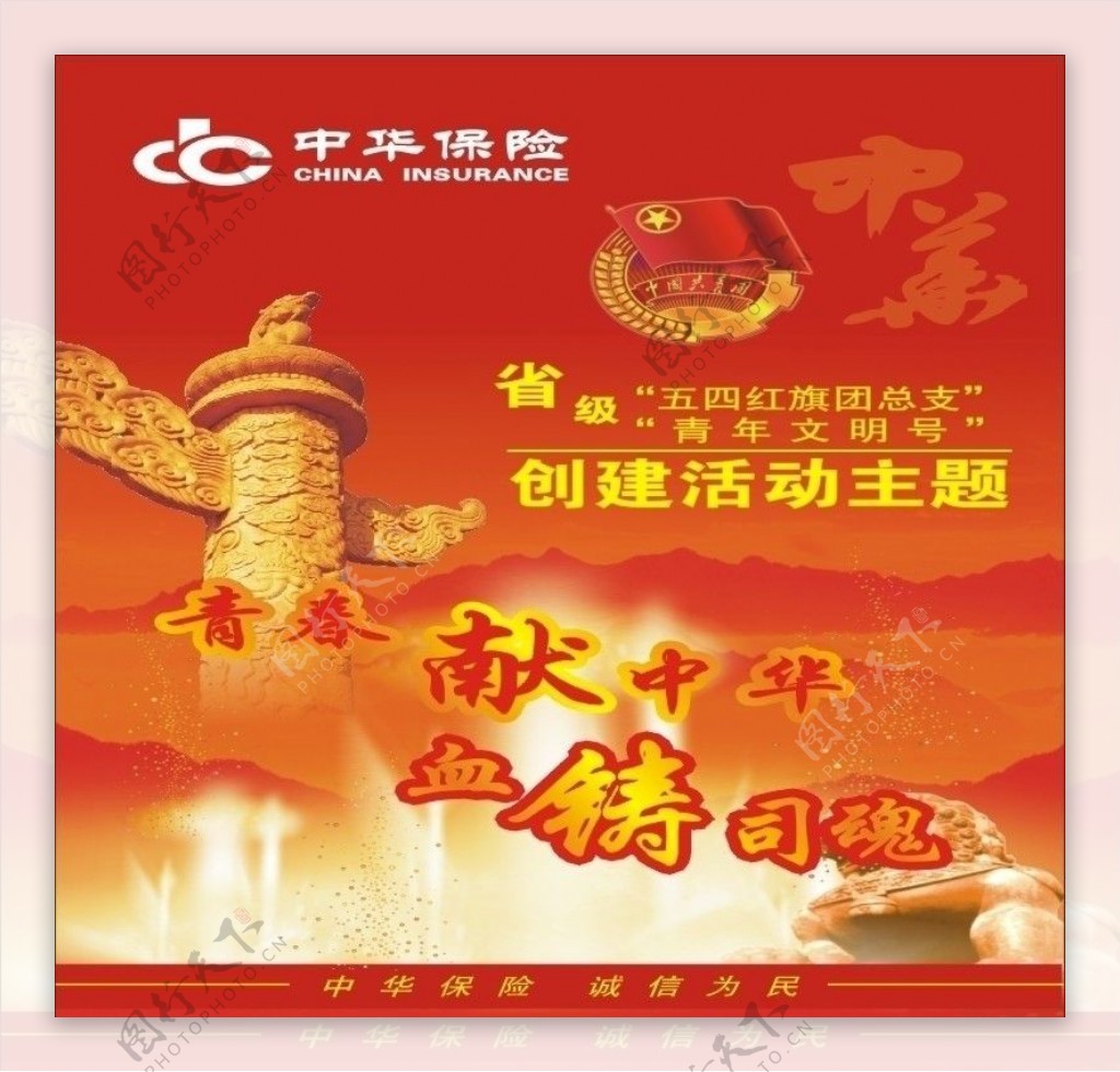 中华保险海报图片