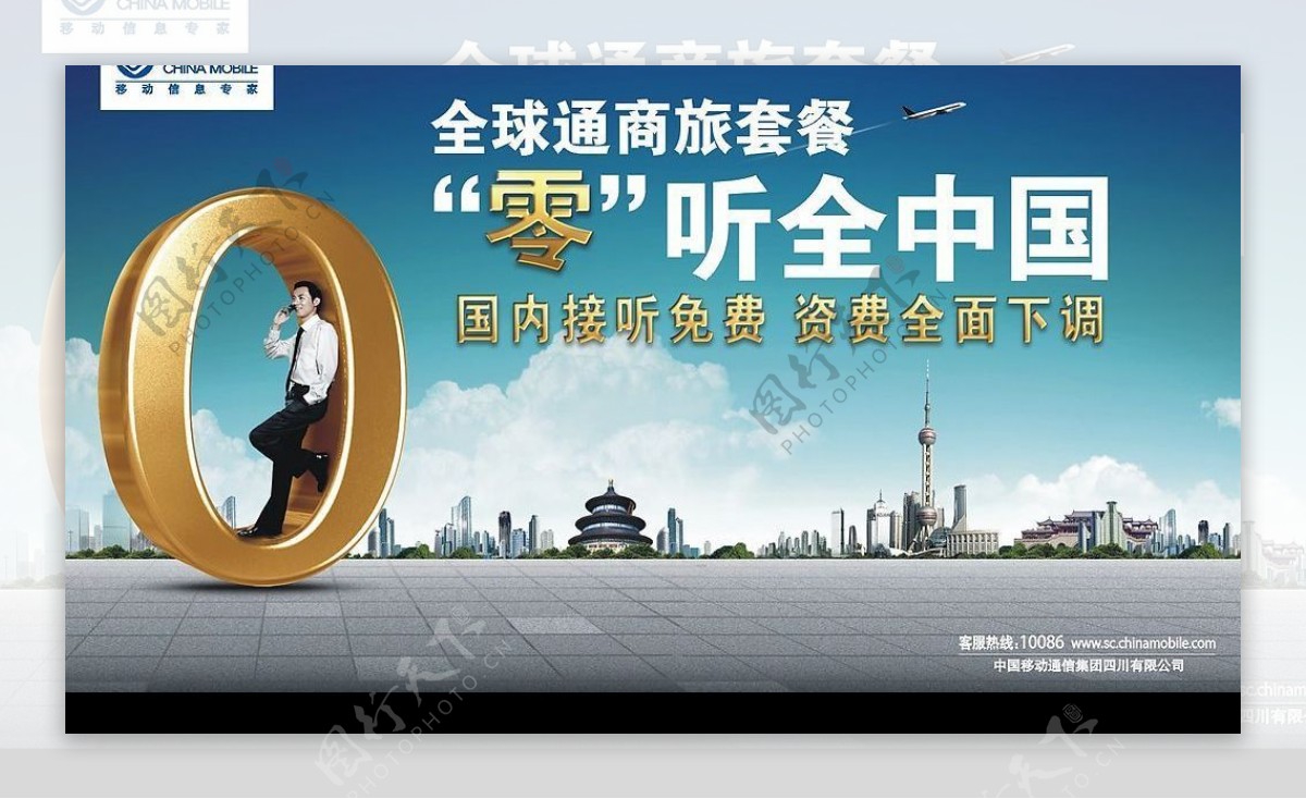 商旅套餐零听中国全球通标准版图片