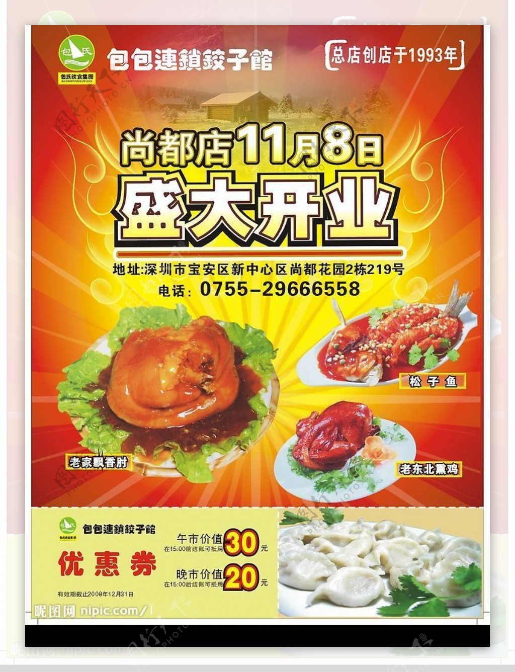 包包饺子馆开业宣传单图片