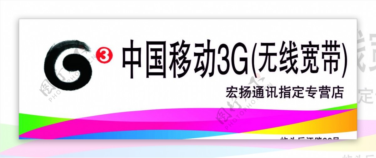 中国移动3G广告图片