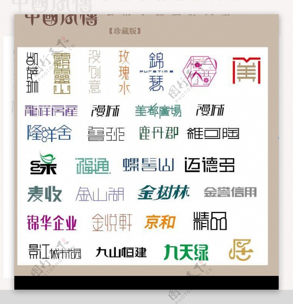 中国字传广告艺术字体大全58图片
