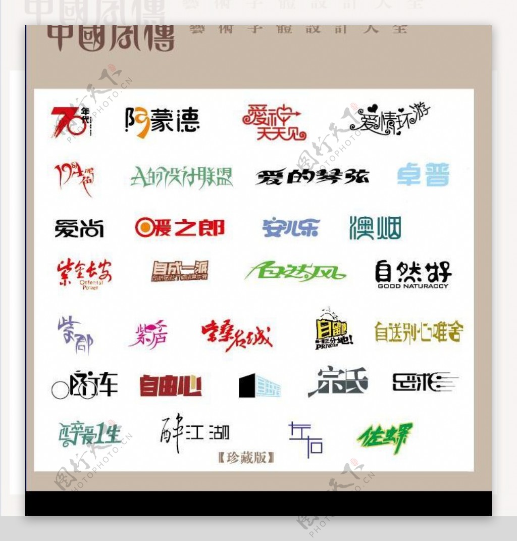 中国字传广告艺术字体大全14图片