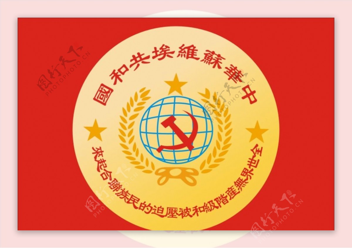 中华苏维埃共和国标志