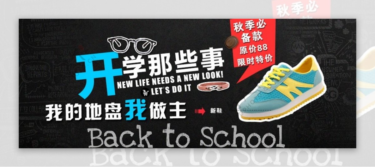 开学季男鞋女鞋促销海报