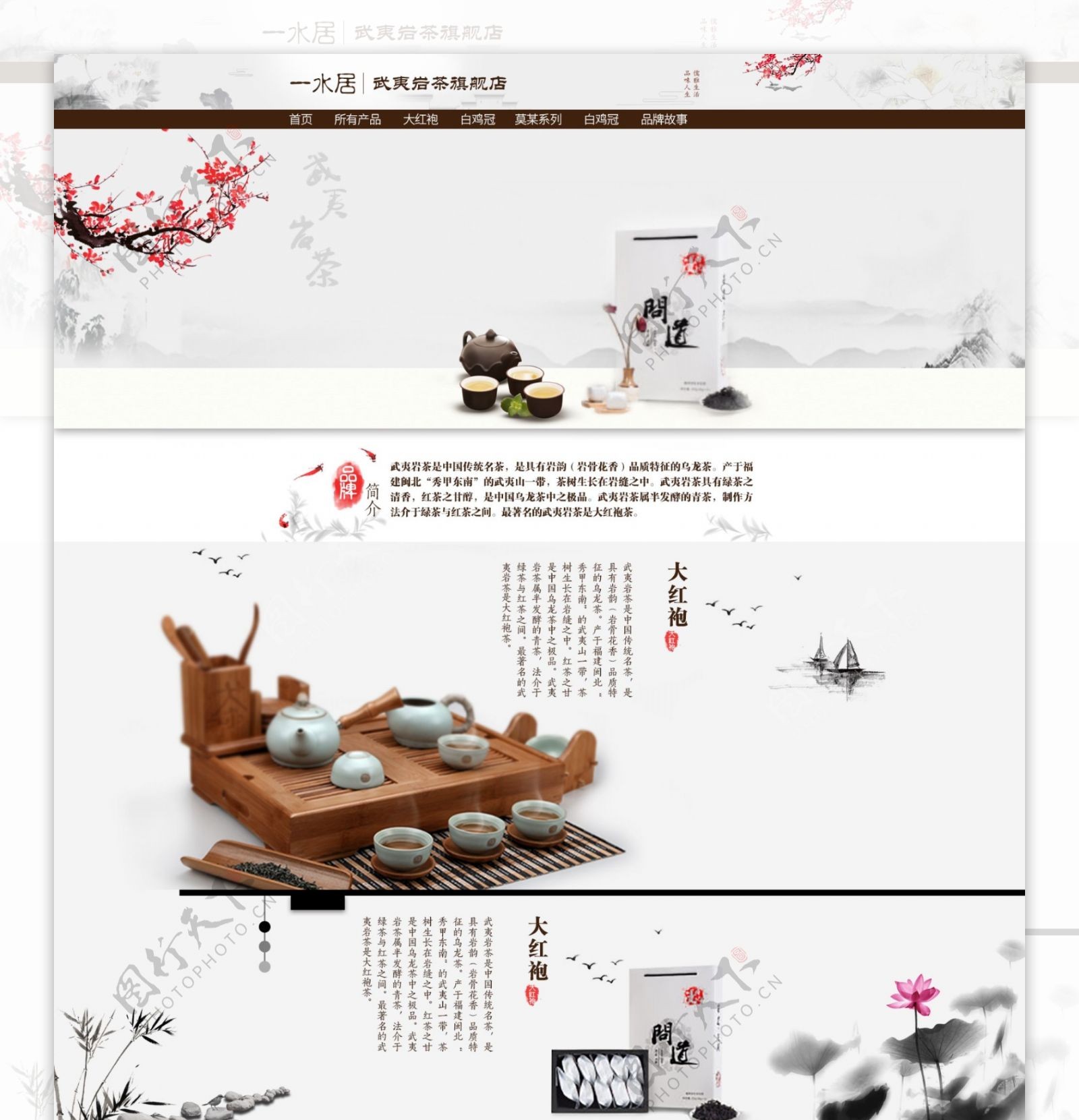 中国风武夷岩茶淘宝首页设计