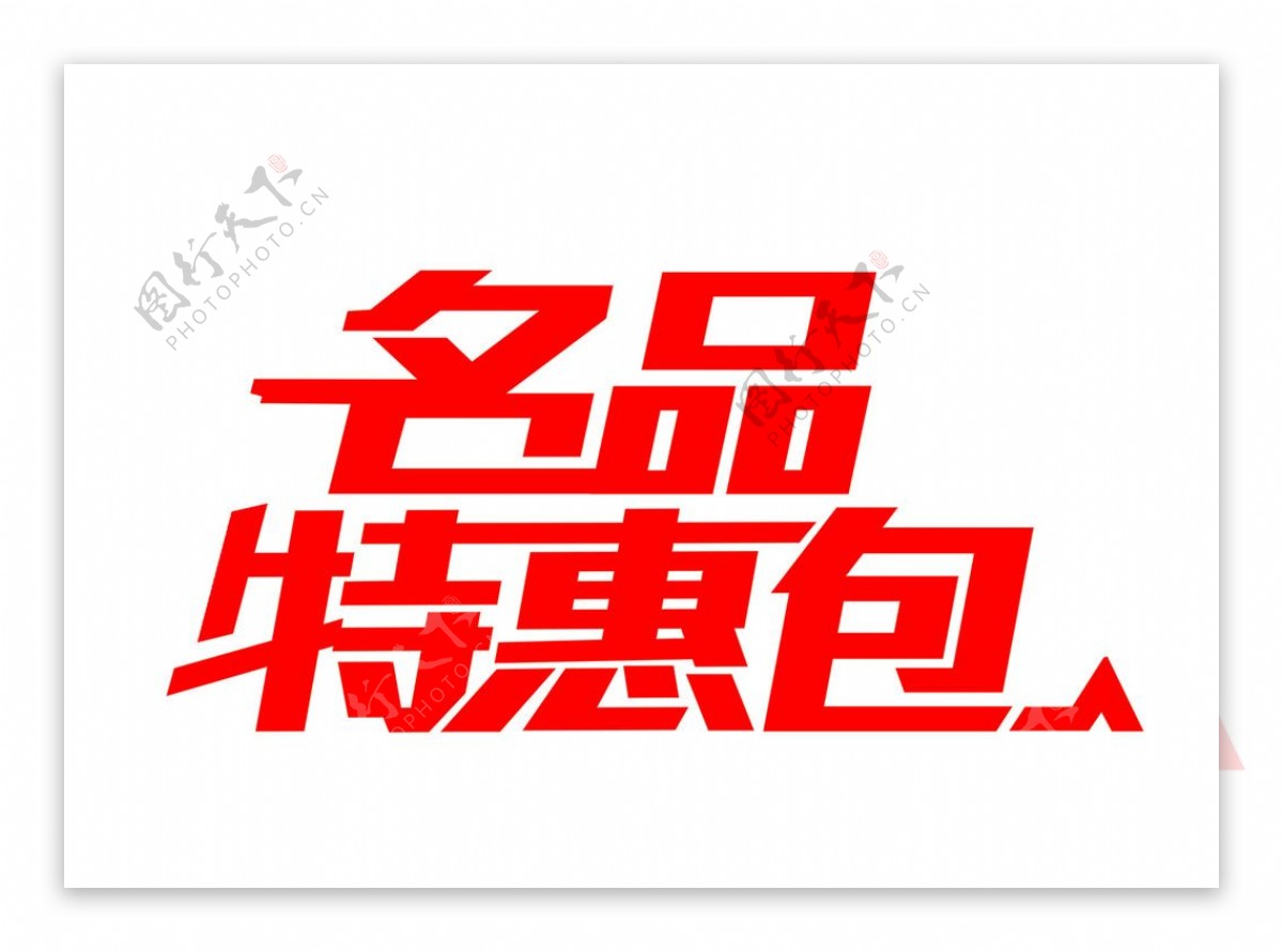 家装e站名品特惠包logo