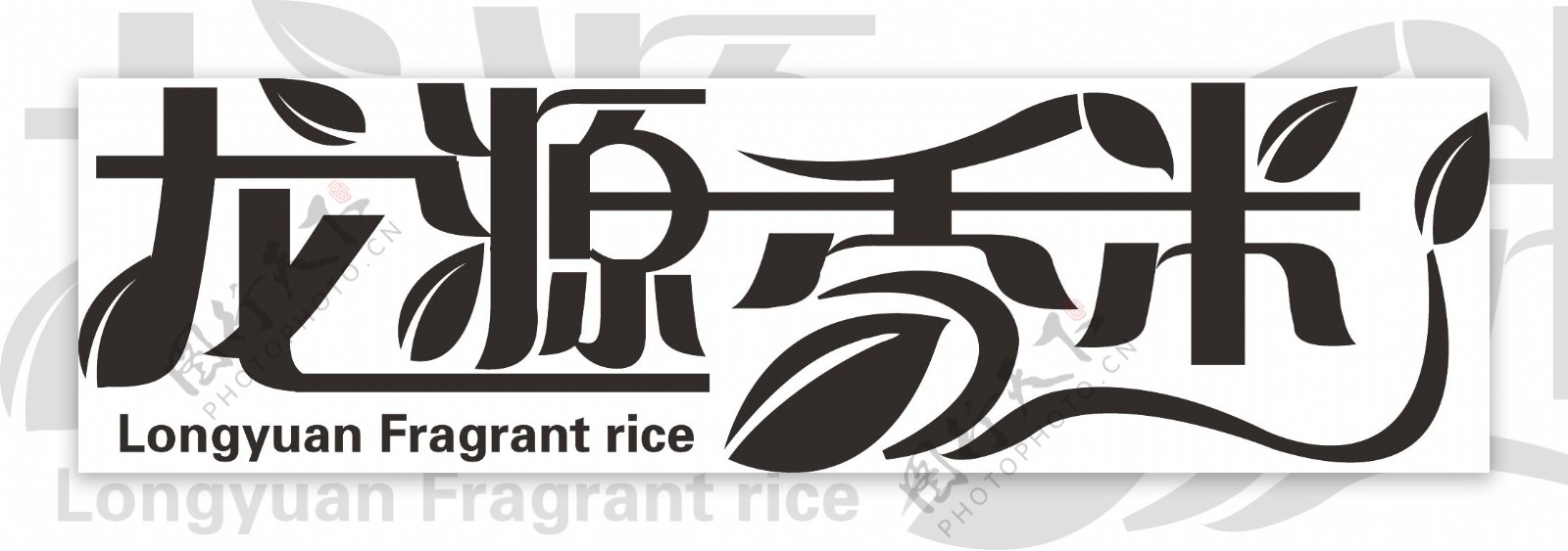龙源香米字体设计