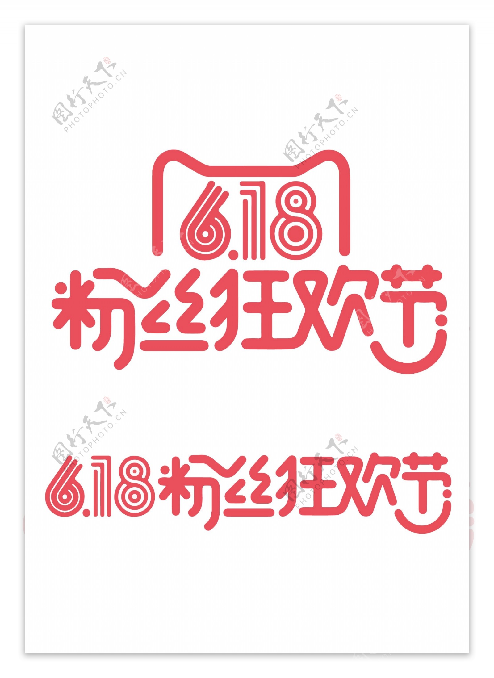 618粉丝节logo