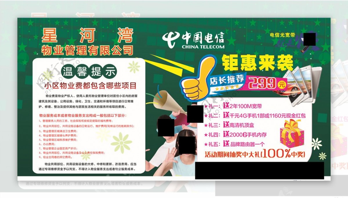 中国电信小区物业宣传牌